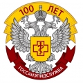 Поздравление со 100-летием государственной санитарно-эпидемиологической службы России