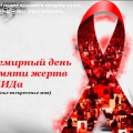 Всемирный День памяти умерших от СПИДа