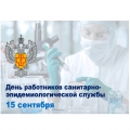 Поздравление с Днем основания Государственной санитарно-эпидемиологической службы Российской Федерации