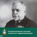 Николай Семашко: создатель советского здравоохранения