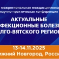 Приглашаем принять участие в работе секции «Научные и практические аспекты надзора за инфекционной заболеваемостью»