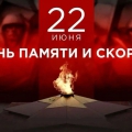День памяти и скорби