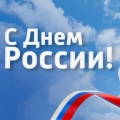С Днем России!