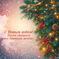 С Новым годом!