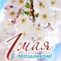 С 1 мая - праздником Весны и Труда!
