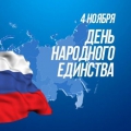 С Днем народного единства!