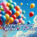 Поздравление с Праздником Весны и Труда