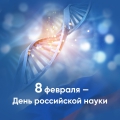С Днем российской науки!