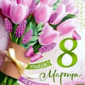 С Международным женским днем!