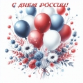 С Днем России!