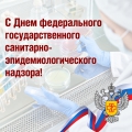 Happy Federal State Sanitary and Epidemiological Surveillance Day!