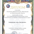 Молодой ученый Кашникова А.Д. награждена дипломом Нижегородской научной сессии